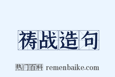 祷战造句是什么意思的图片